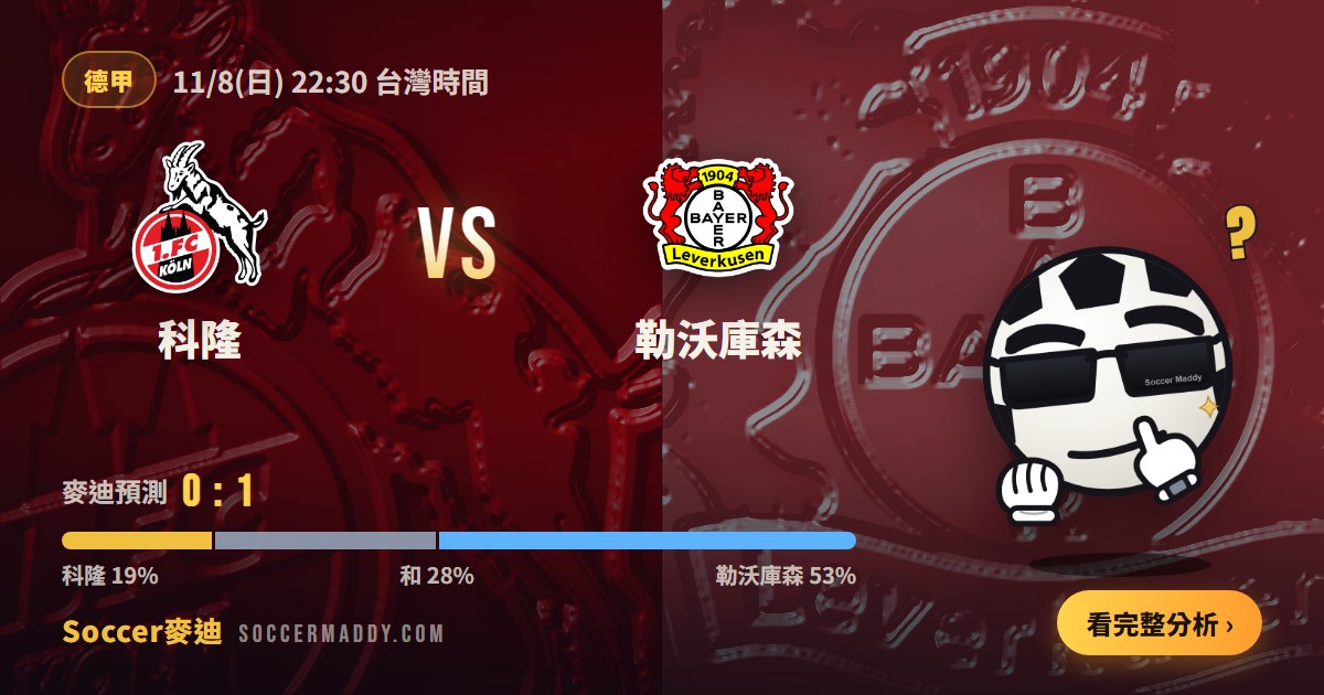 科隆 vs 勒沃庫森