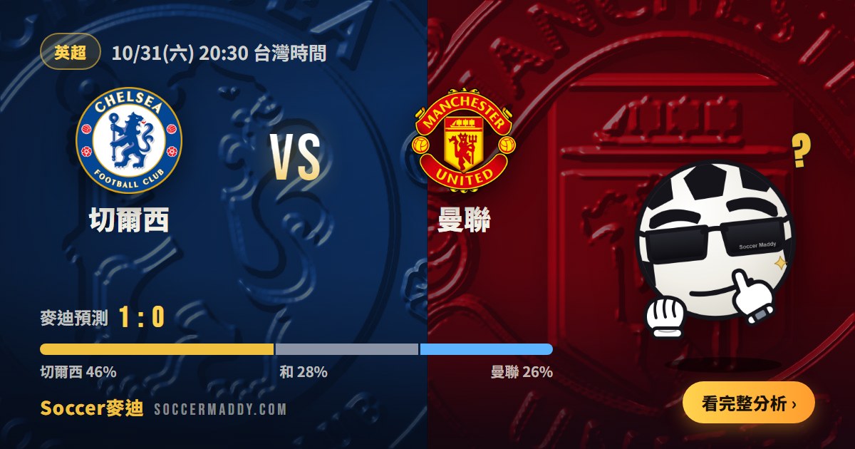 切爾西 vs 曼聯