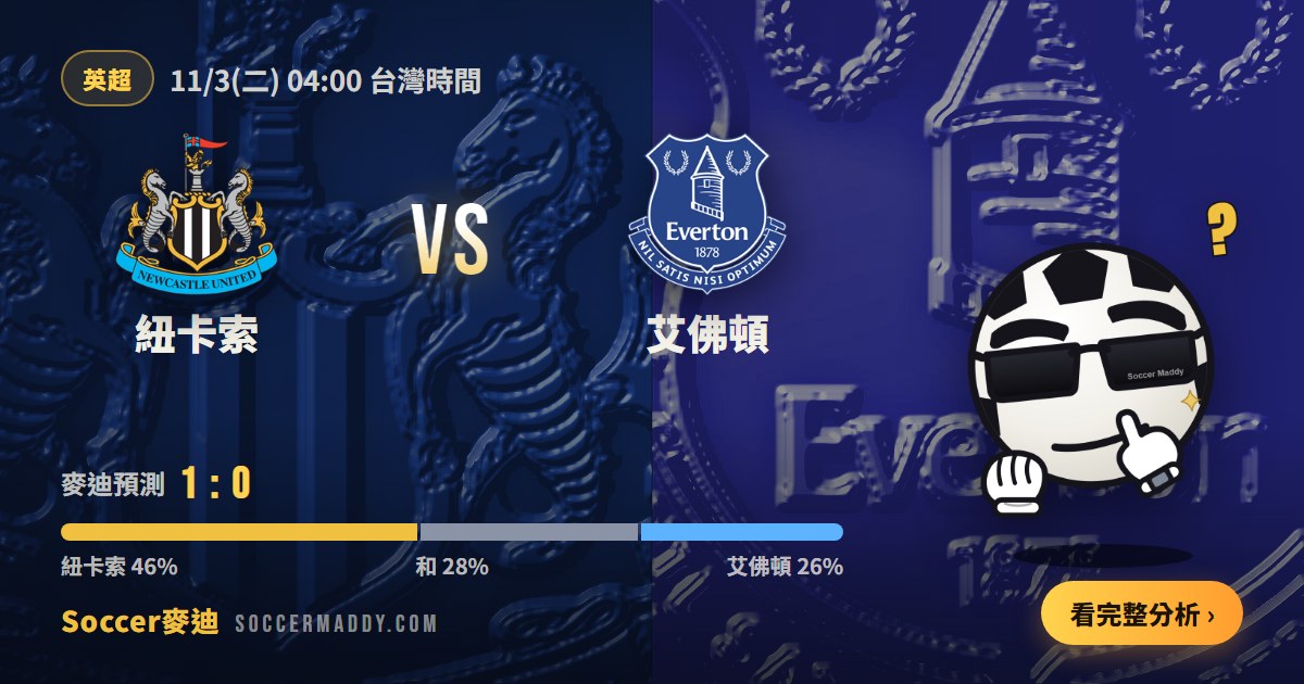 紐卡索 vs 艾佛頓