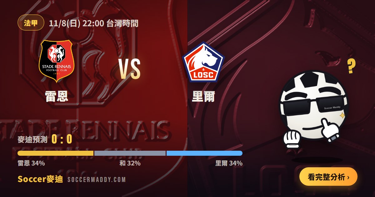 雷恩 vs 里爾