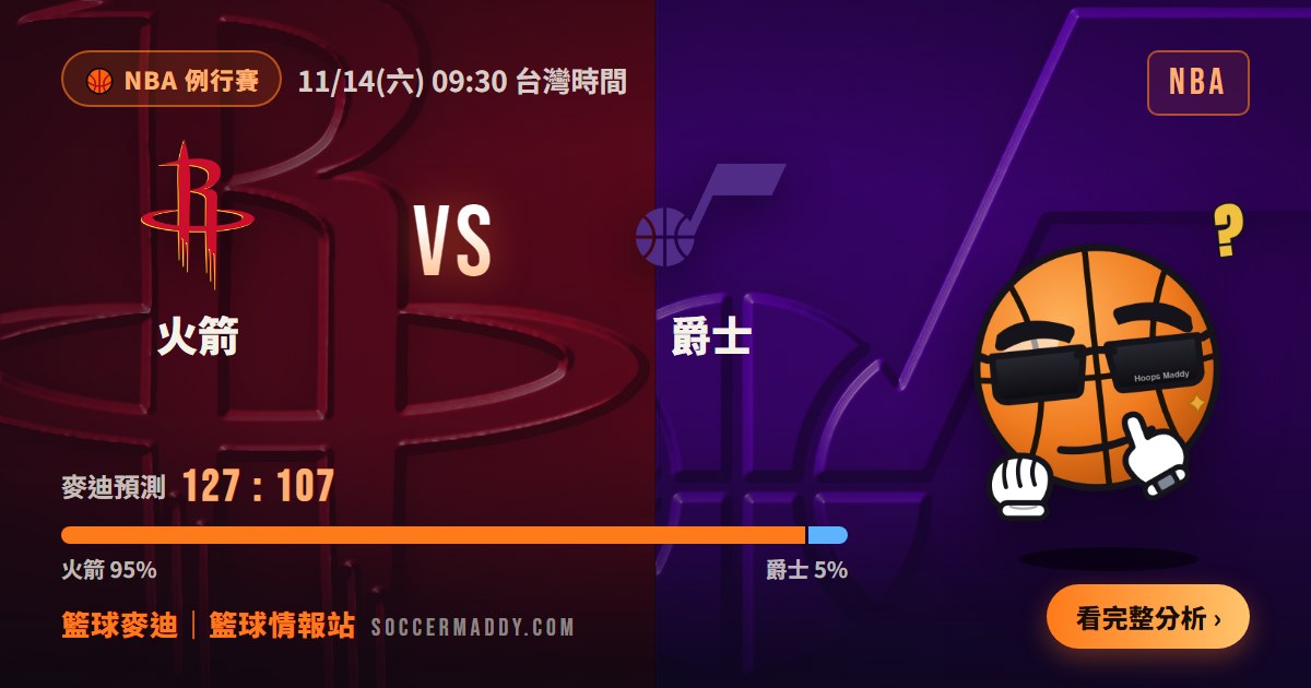 火箭 vs 爵士